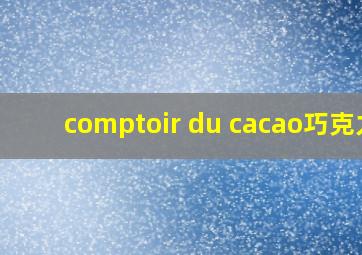 comptoir du cacao巧克力